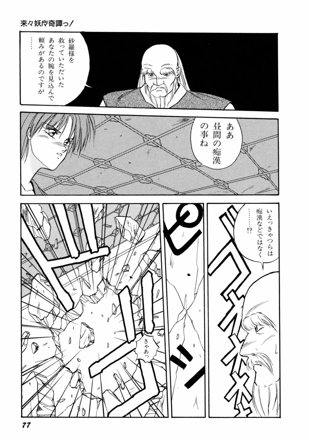 来々妖魔奇譚っ！ Page.78