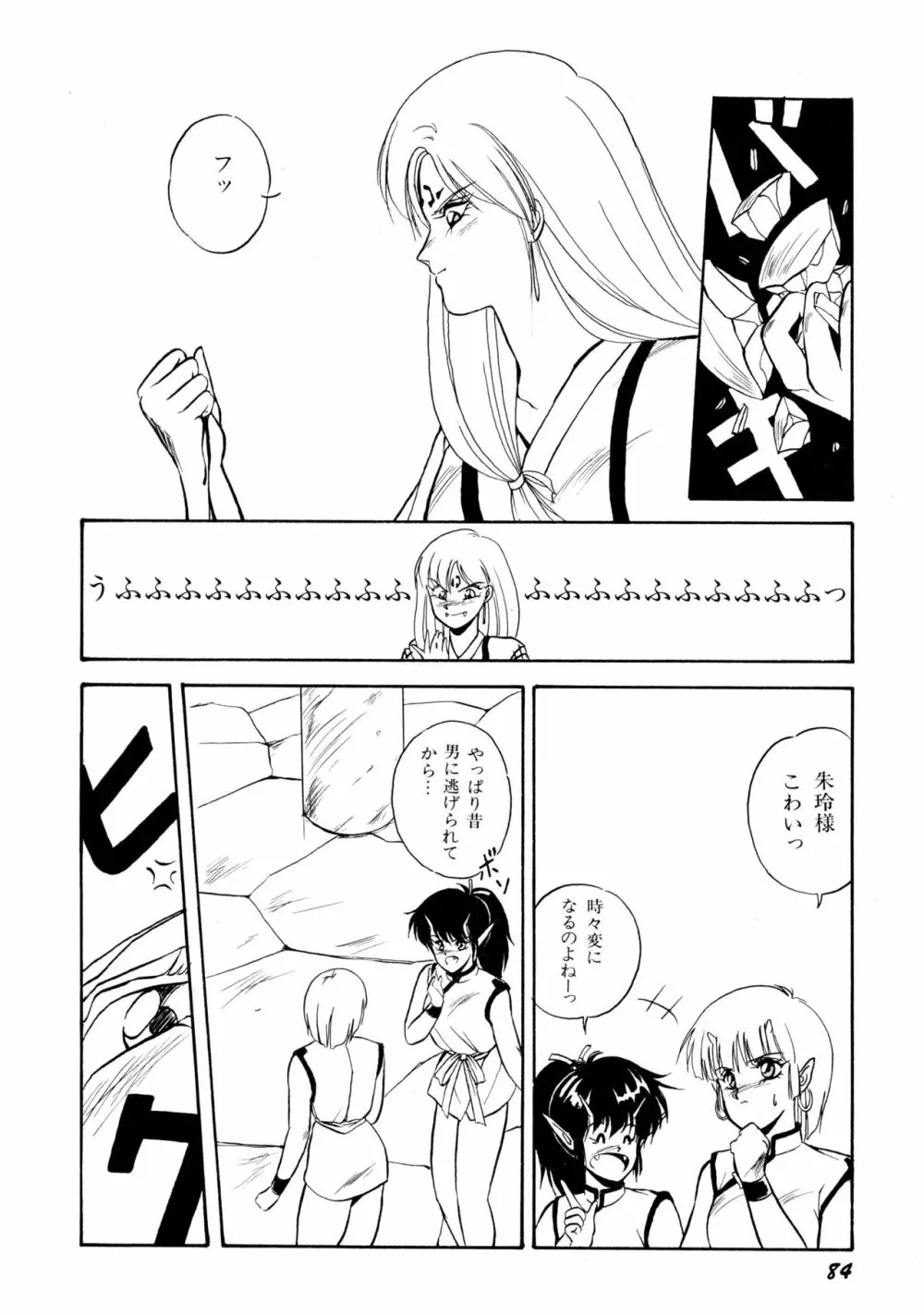 来々妖魔奇譚っ！ Page.85