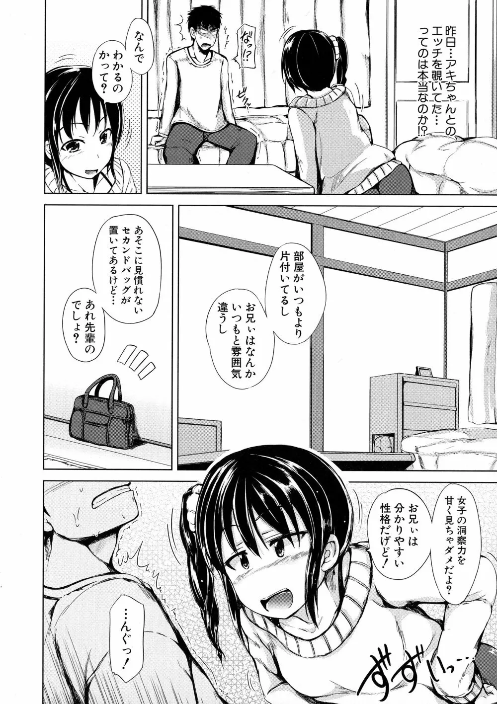 初エッチは妹でした Page.75