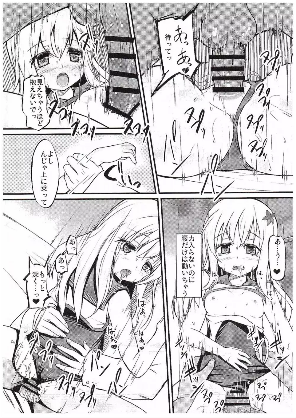 ろーちゃんとやりたい Page.12