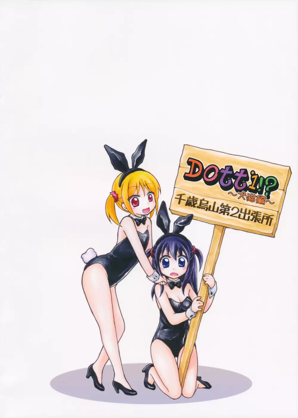 Dotti!?~犬猫編~ Page.22