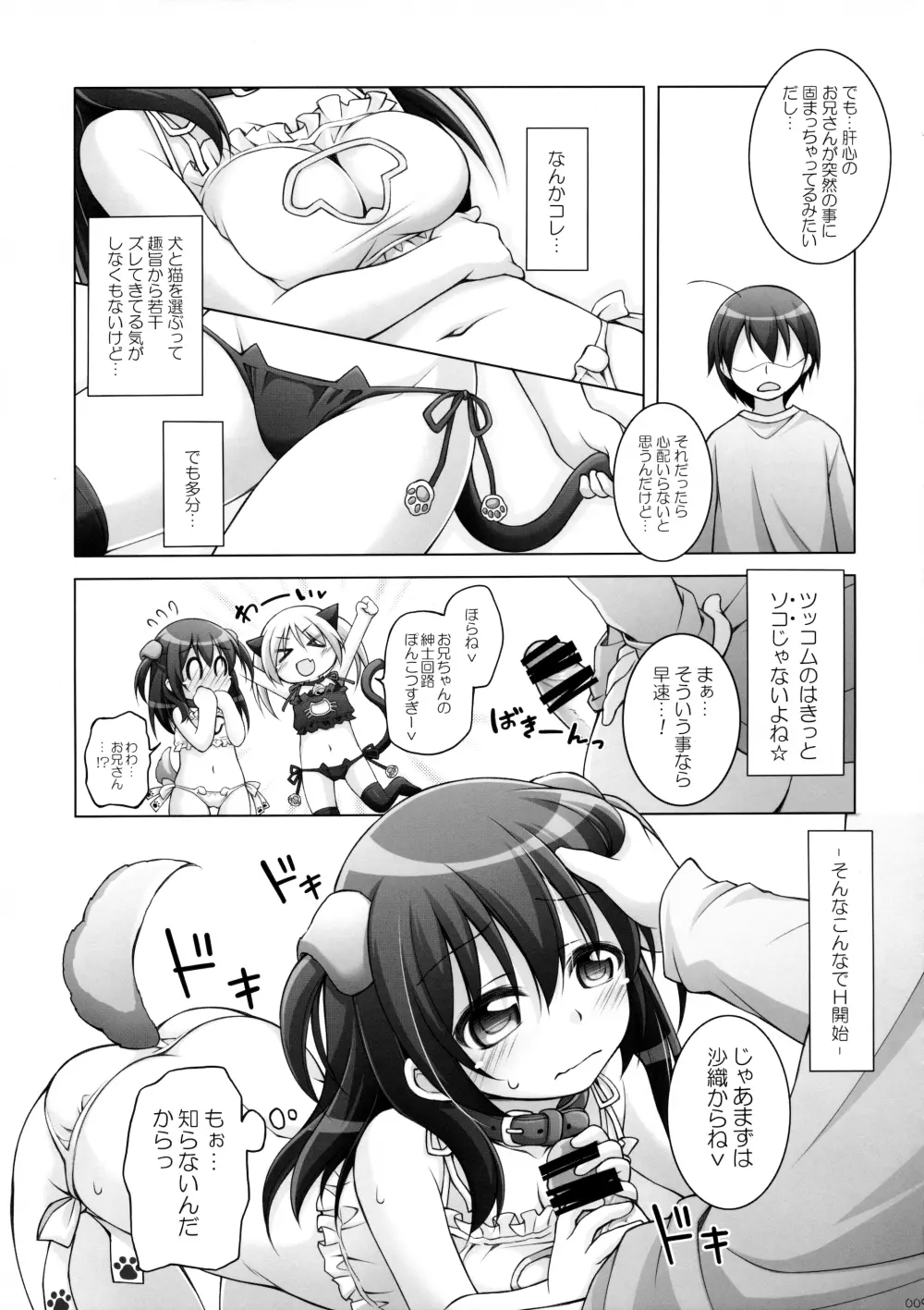 Dotti!?~犬猫編~ Page.8