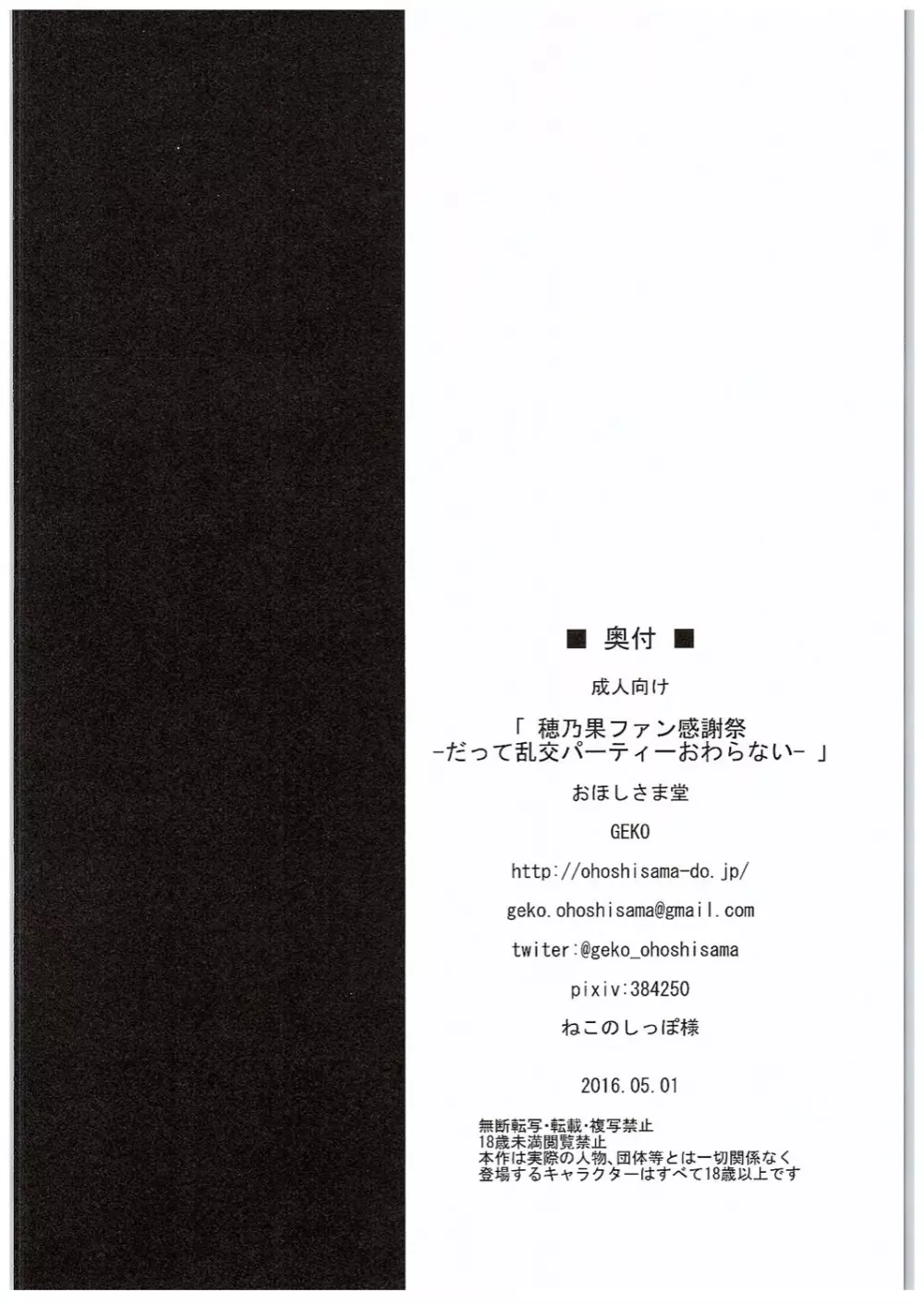 穂乃果ファン感謝祭 -だって乱交パーティー終わらない- Page.17