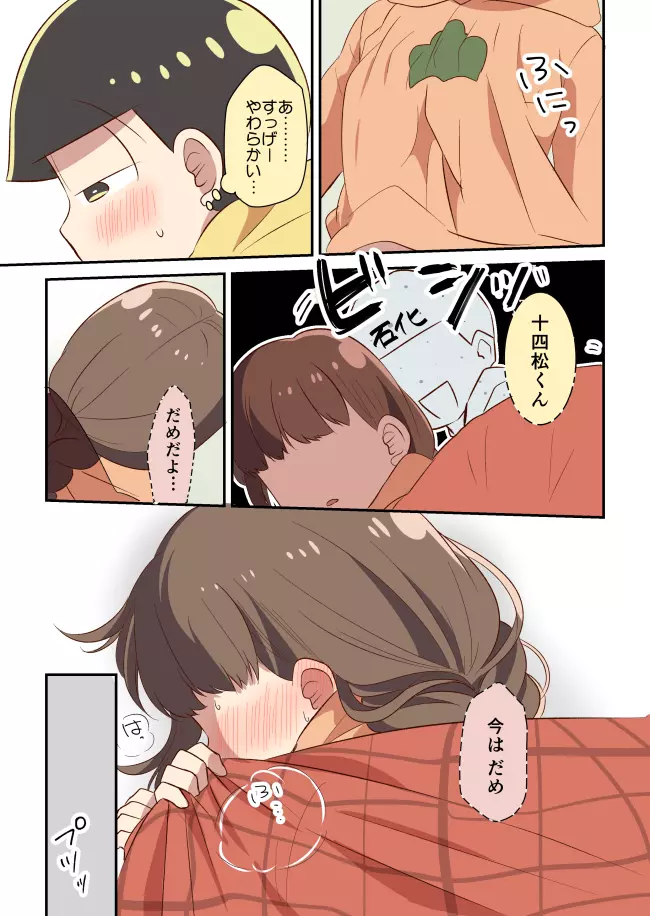 十四松と彼女の初めての話 Page.3