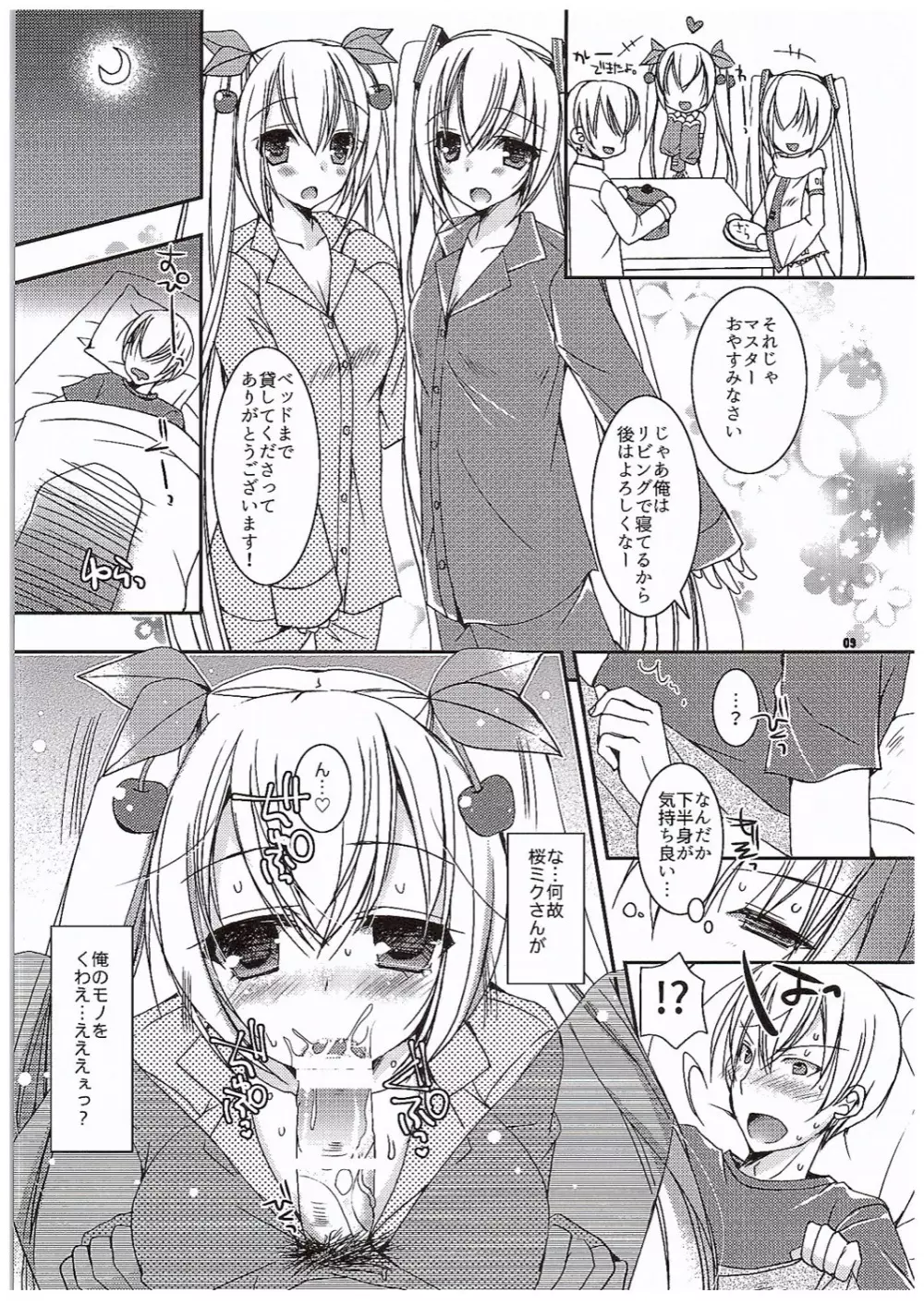 ゆきとさくらと。 Page.8