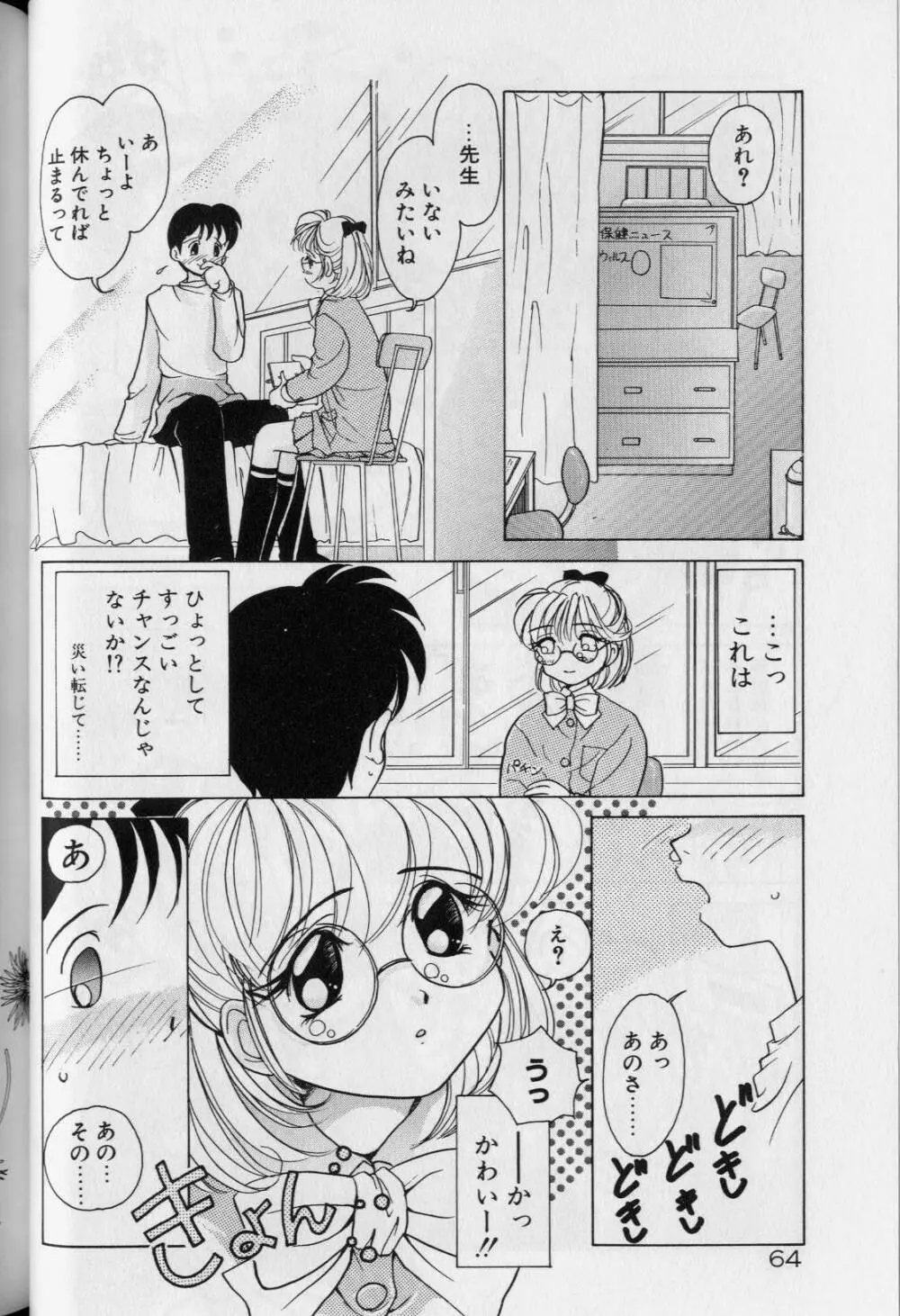 天使か惡魔 Page.68