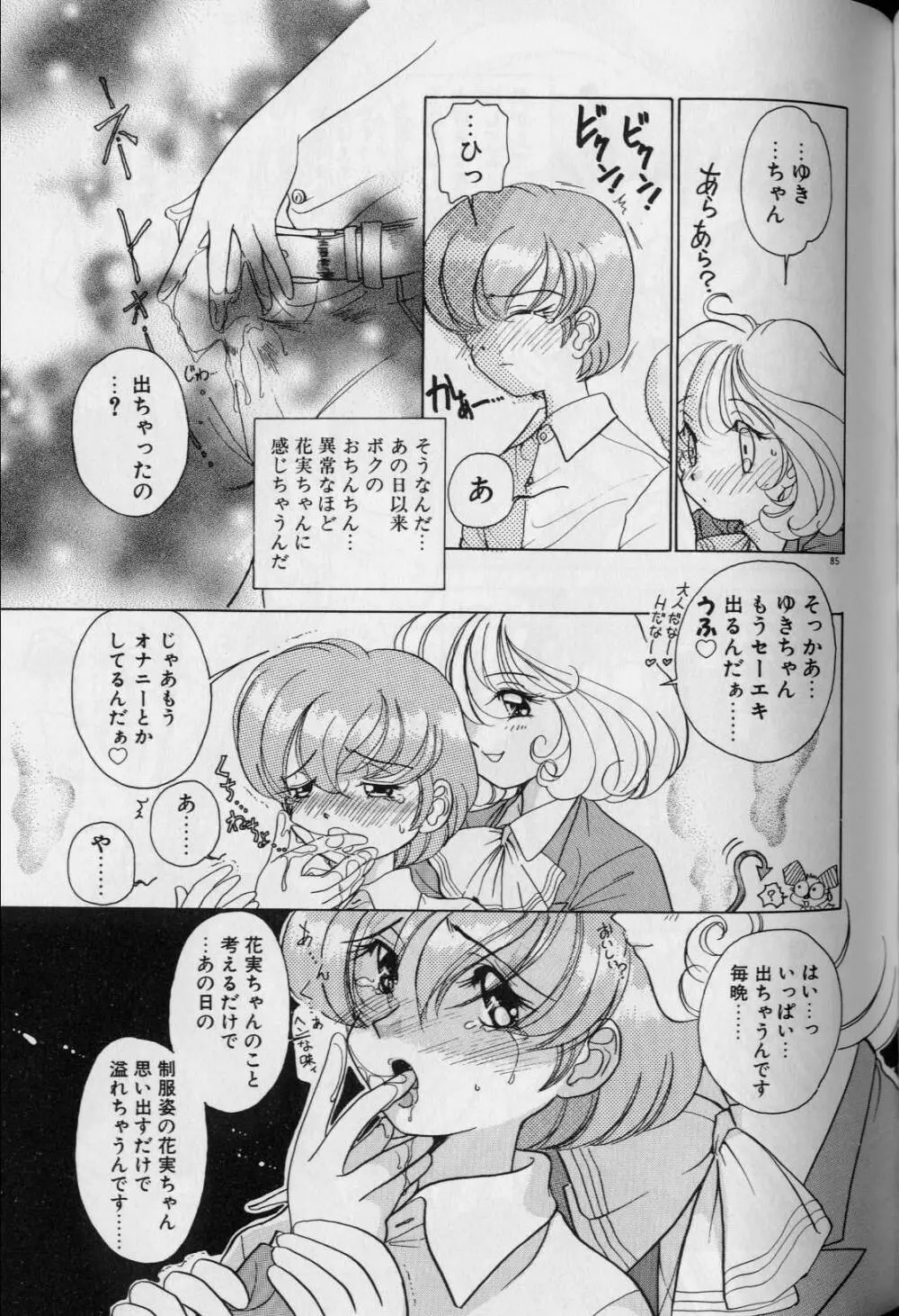 天使か惡魔 Page.89