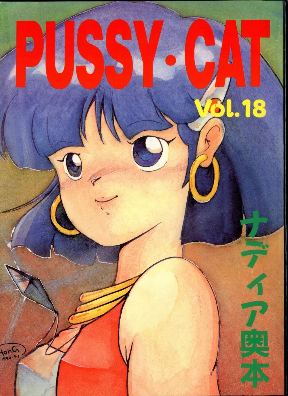 PUSSY･CAT Vol.18 ナディア奥本 Page.2