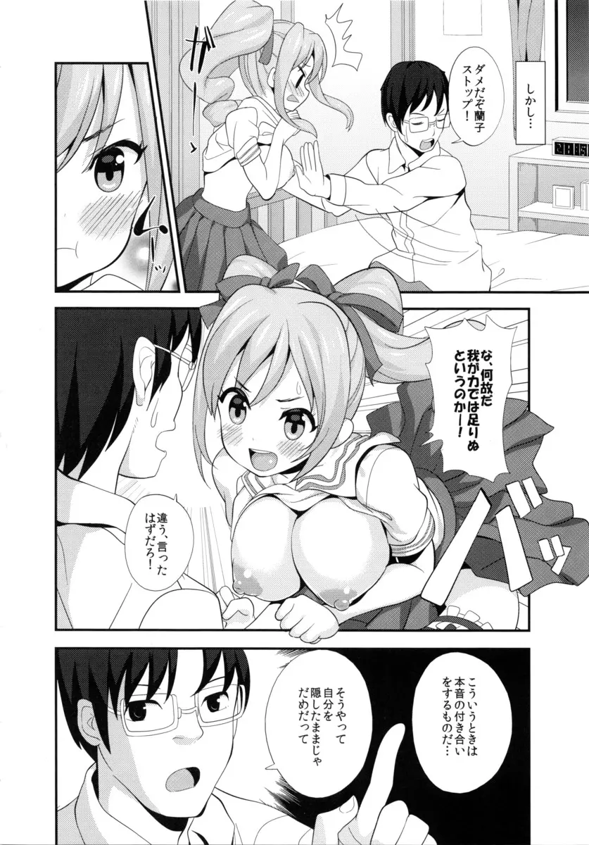 シャイで素直なほんとの蘭子とHしたい!! Page.7