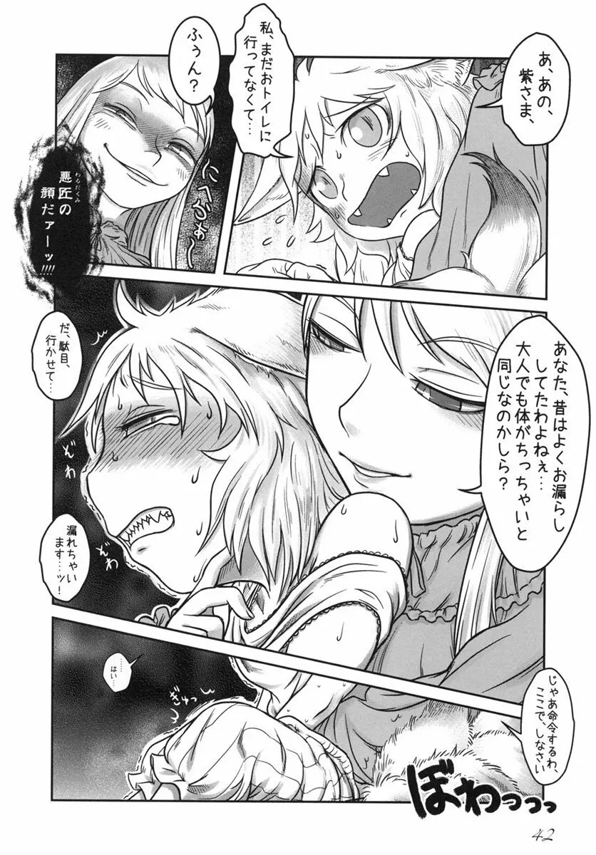 東方の尿の合同です。 ～二度目の失敗～ Page.43