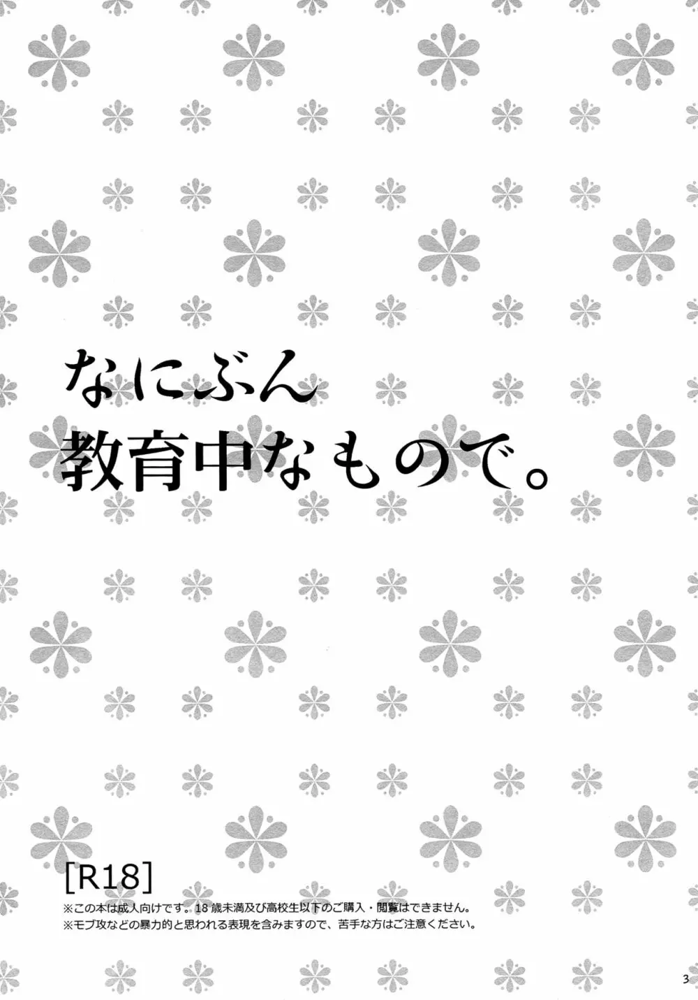 なにぶん教育中なもので。 Page.3
