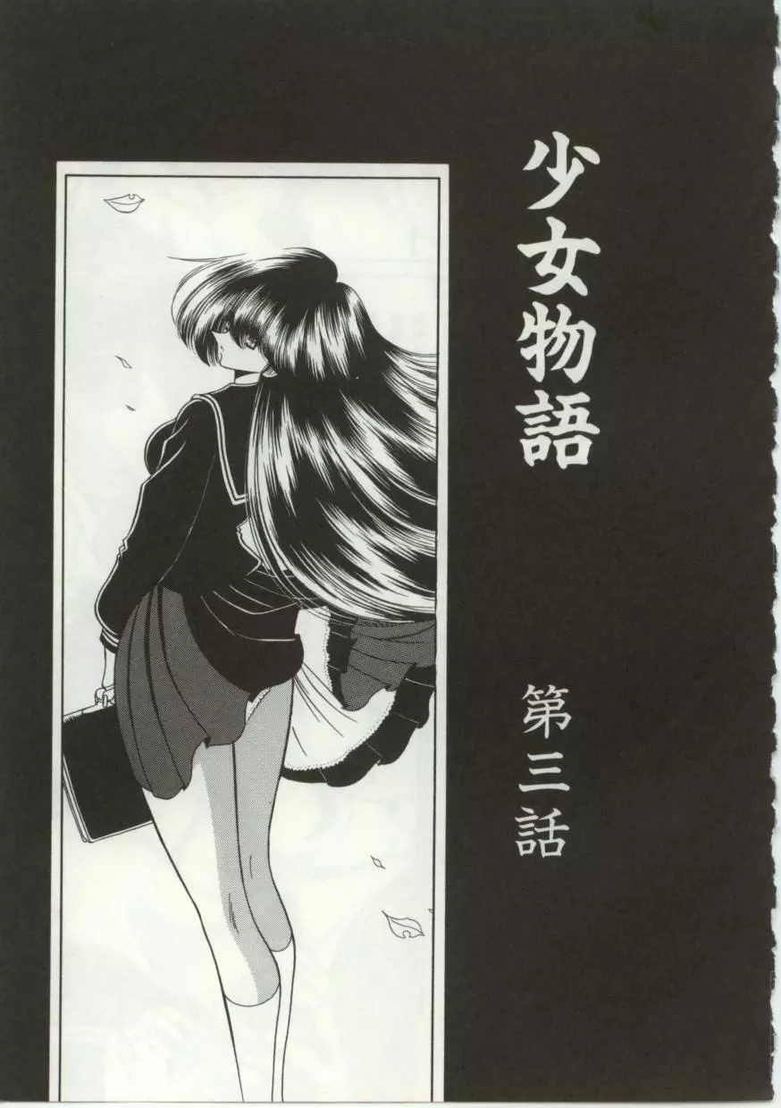 少女物語 Page.51