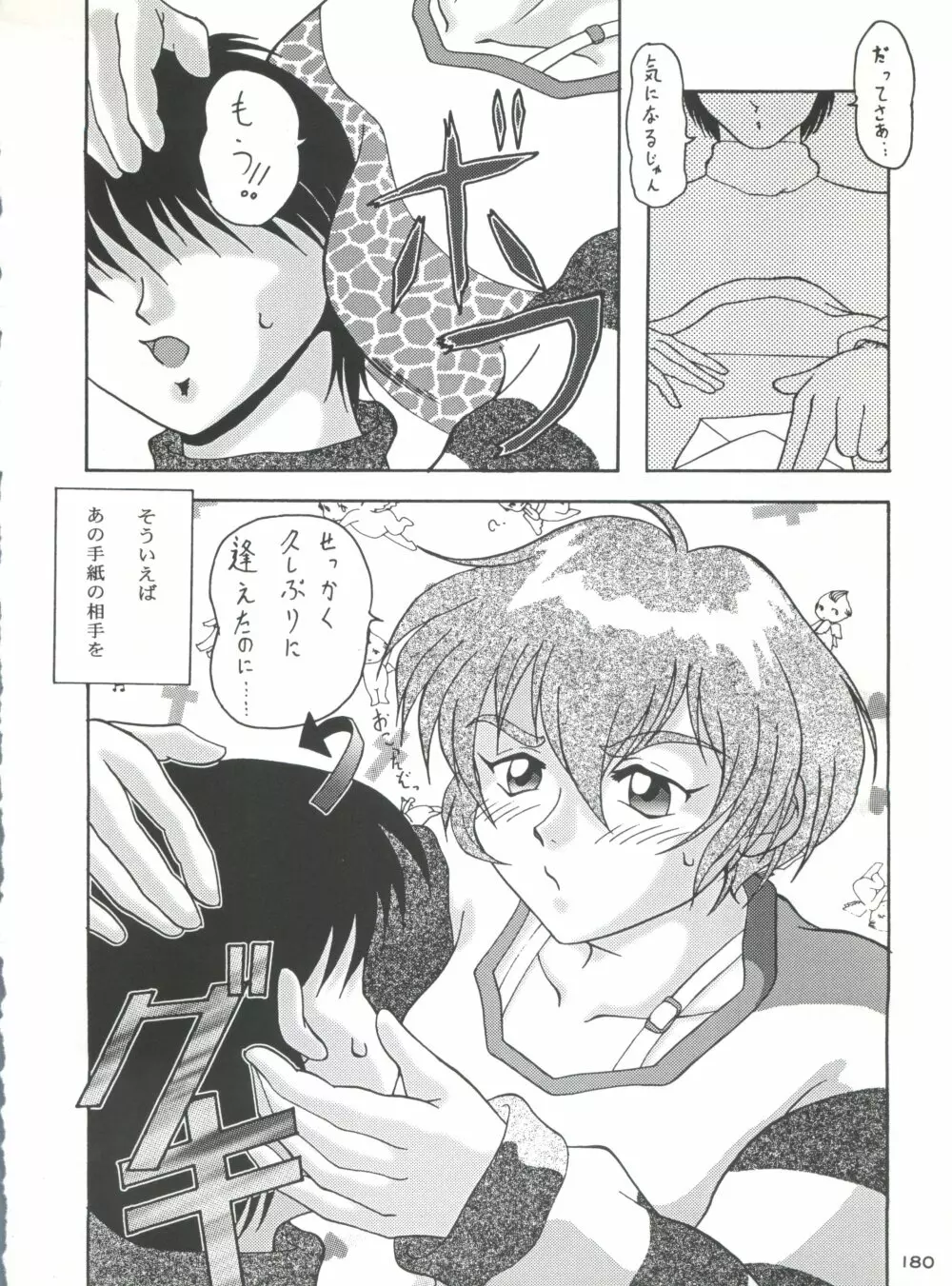 背中ごしにセンチメンタルグラフティ Page.179