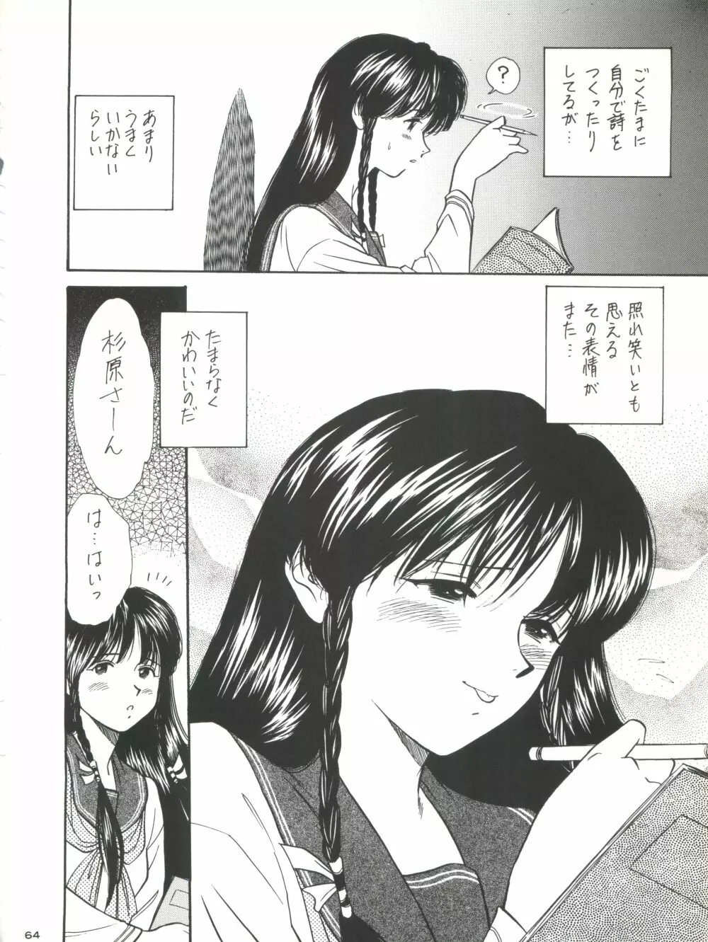 背中ごしにセンチメンタルグラフティ Page.63