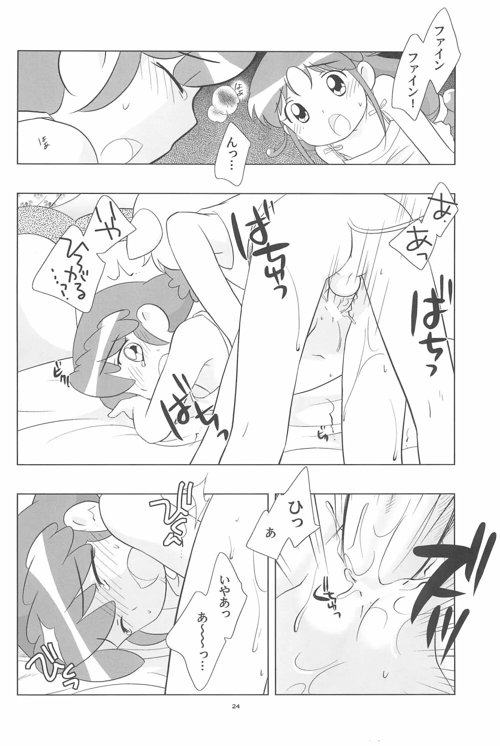 メラメラドキドキ☆ふたごとティオ Page.26