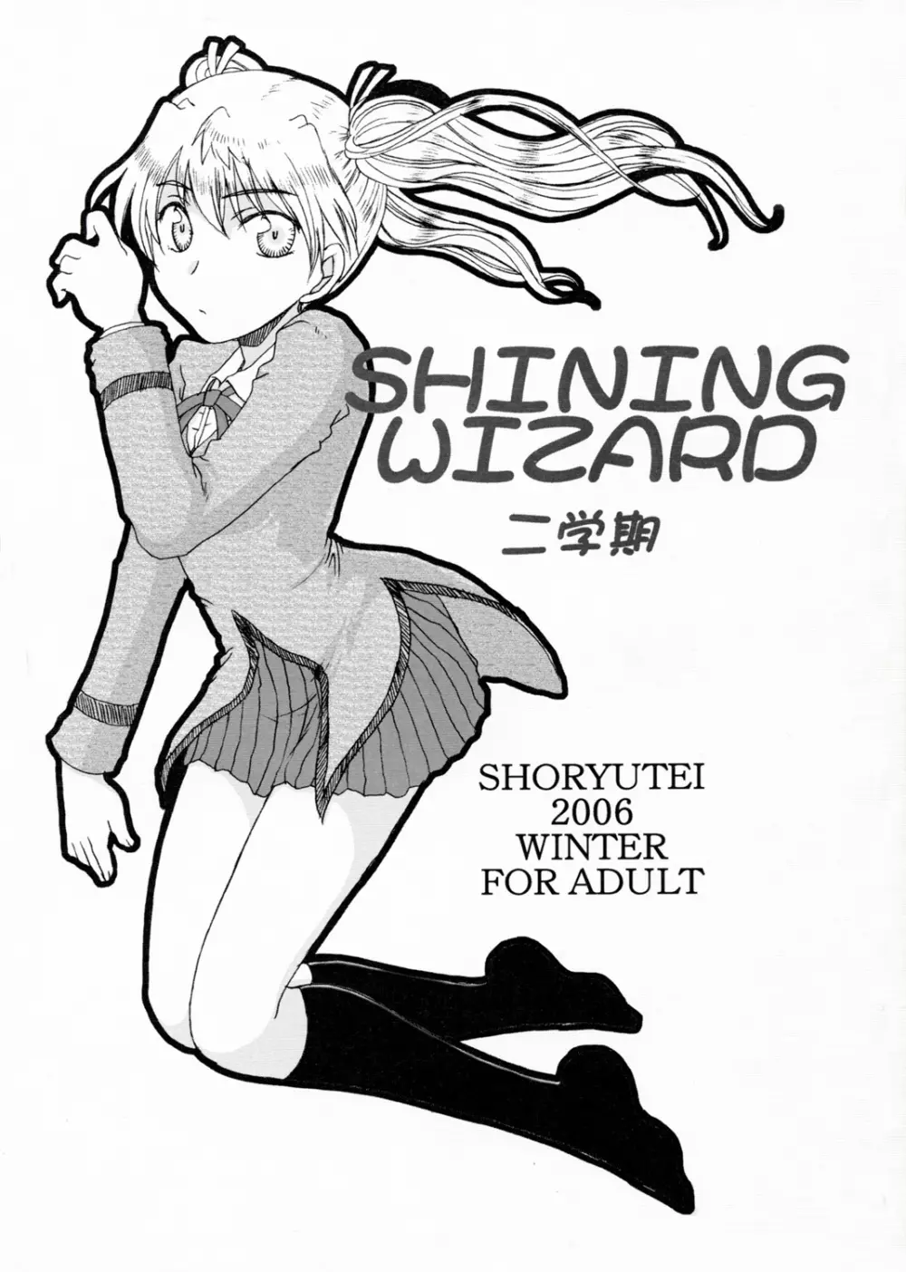 SHINING WIZARD 二学期 Page.1