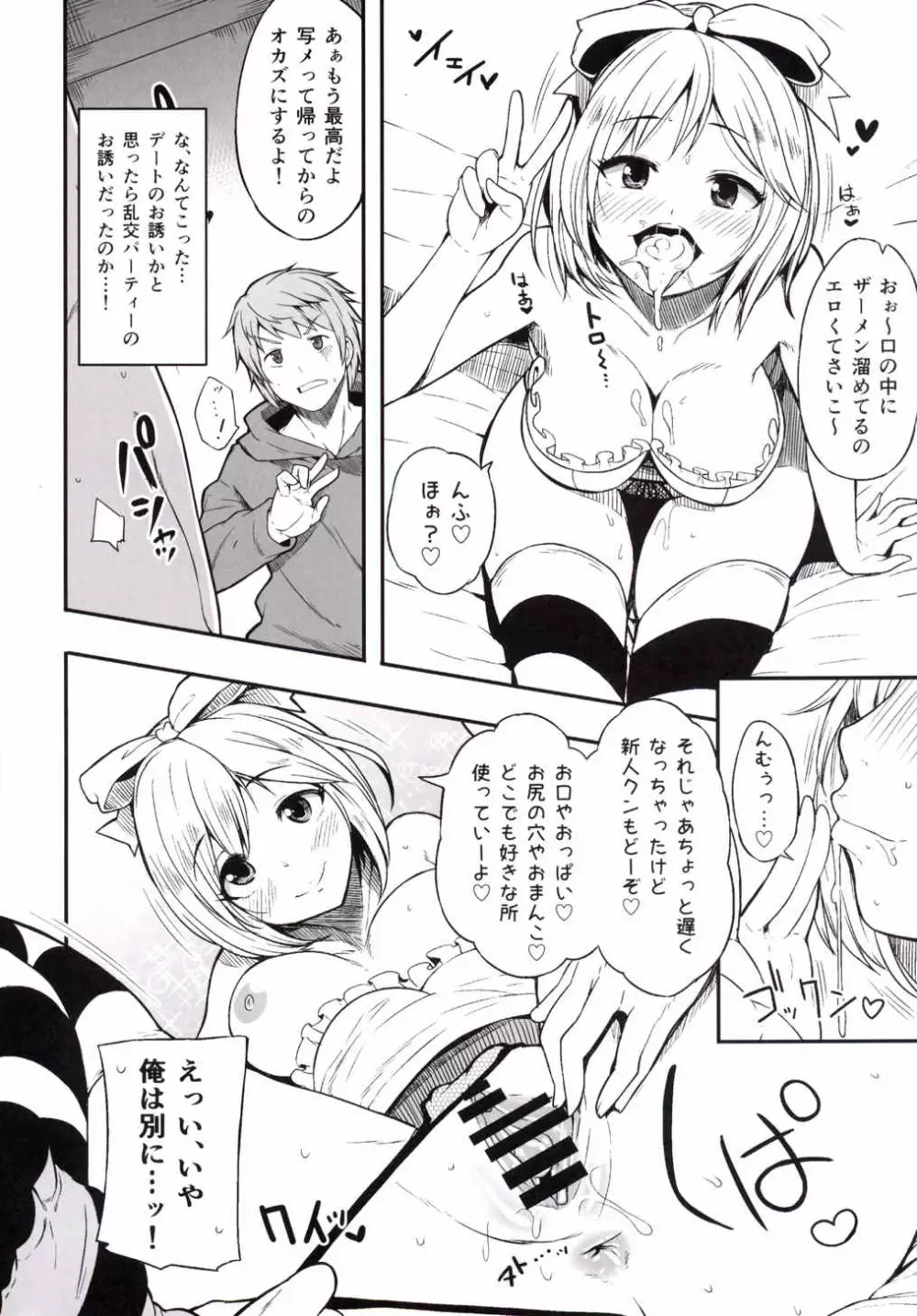 アイドルジータちゃん秘密のオフ会 Page.5