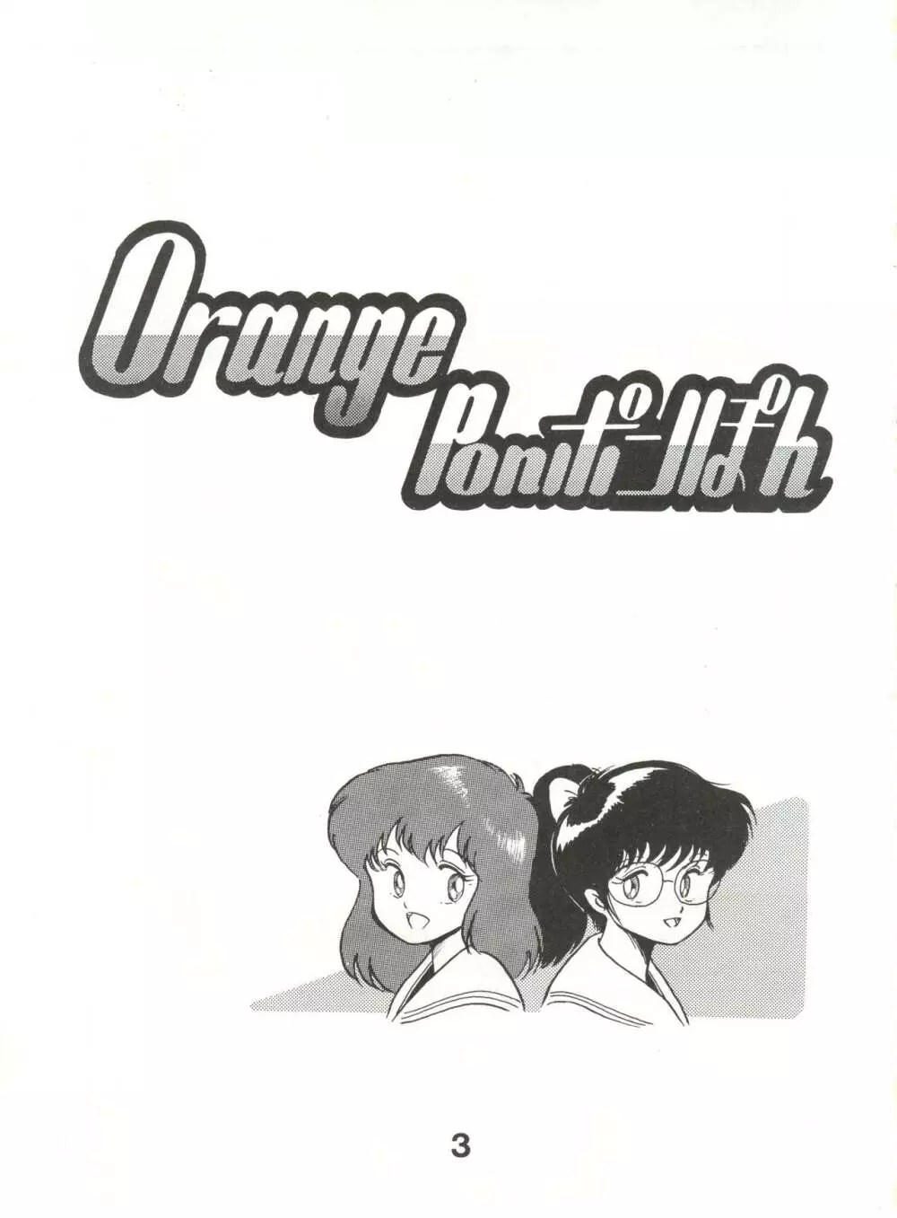 Orange Ponポンぽん Page.2
