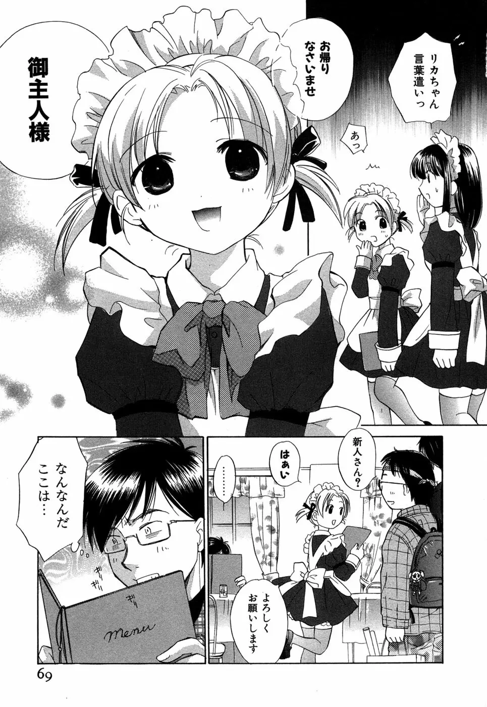 りかちゃんはうす Page.72