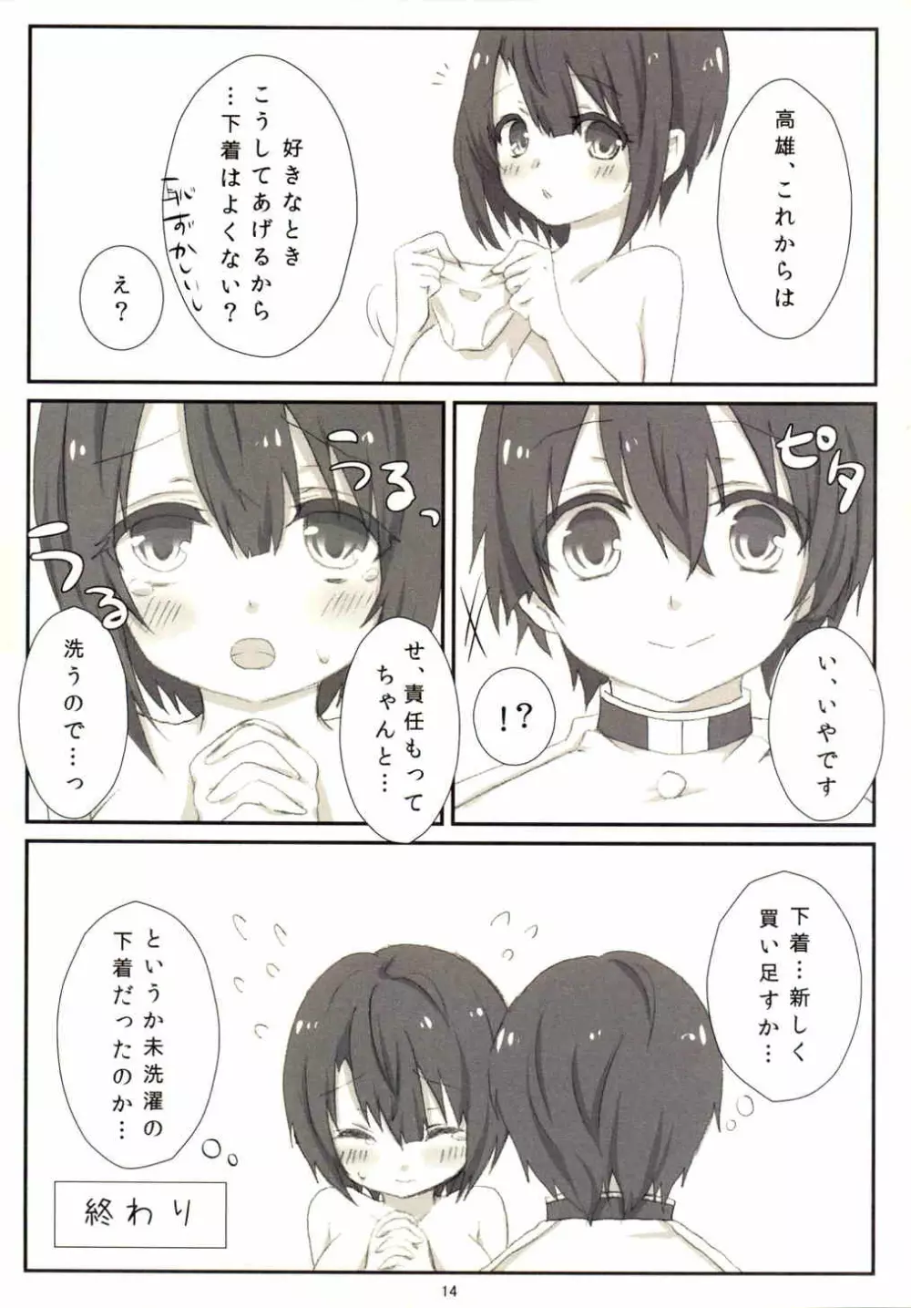 提督のぱんつを洗うのは高雄です! Page.15