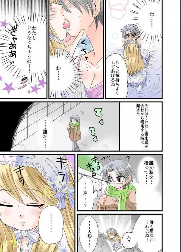 秘蜜のお人形遊び Page.3