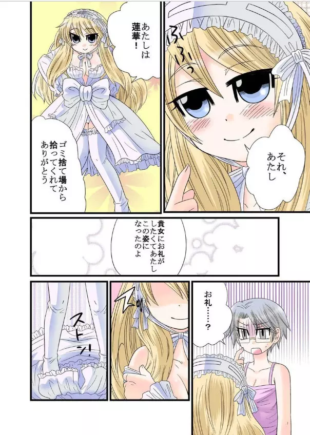 秘蜜のお人形遊び Page.8