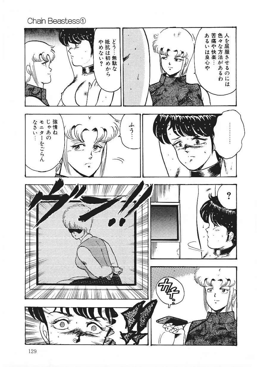 CHAIN BEASTESS 1 -鎖の隷獣- Page.128