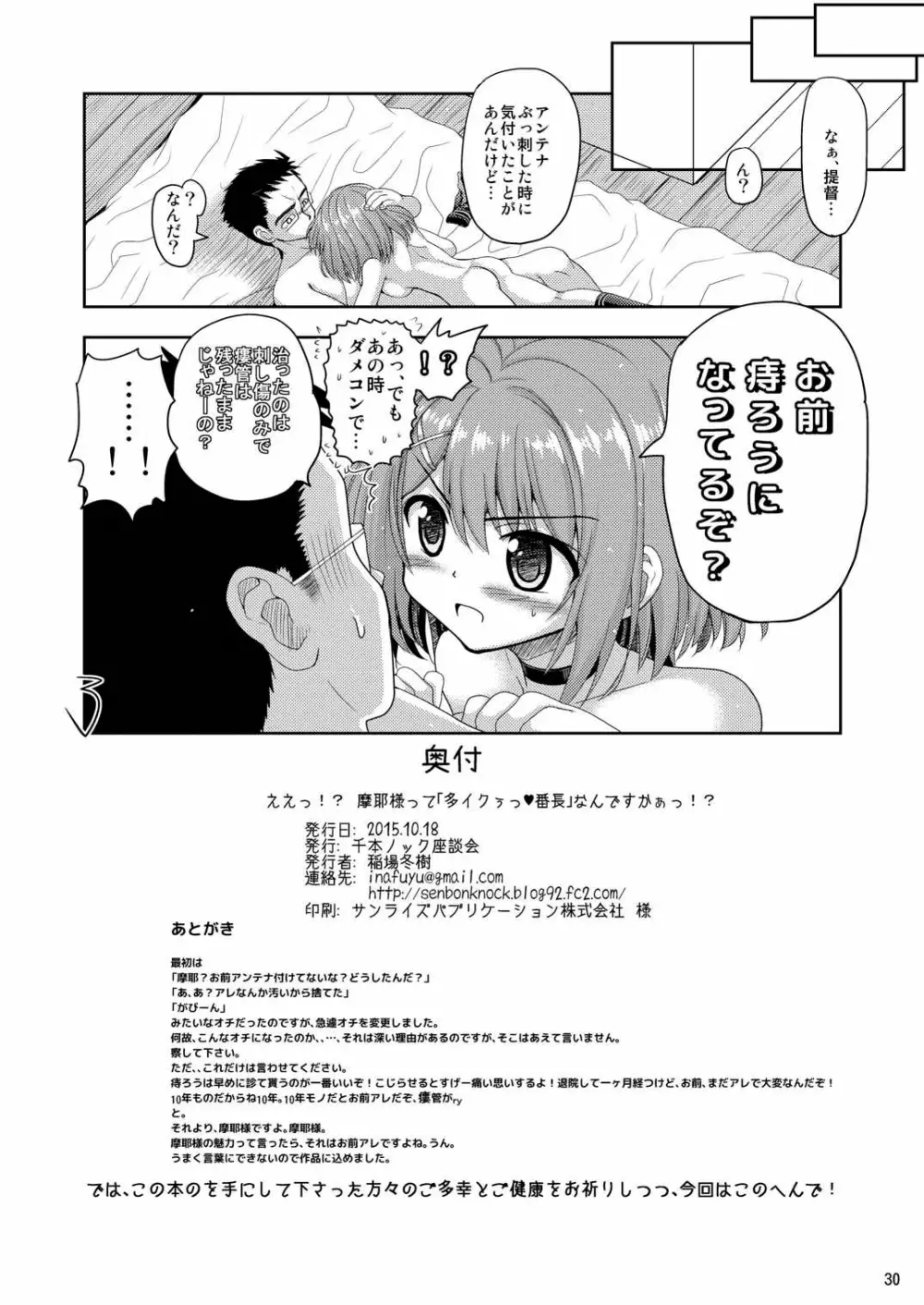 ええっ!? 摩耶様って「多イクぅっ番長」なんですかぁっ!? Page.29