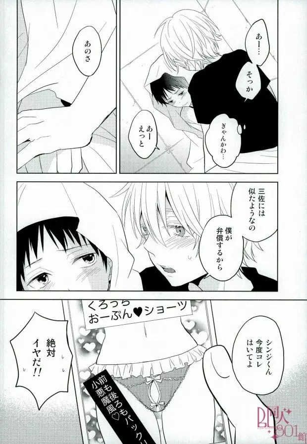 シンジくん今どんなパンツはいてるの? Page.19