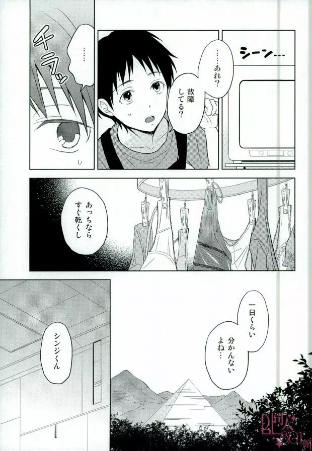 シンジくん今どんなパンツはいてるの? Page.4