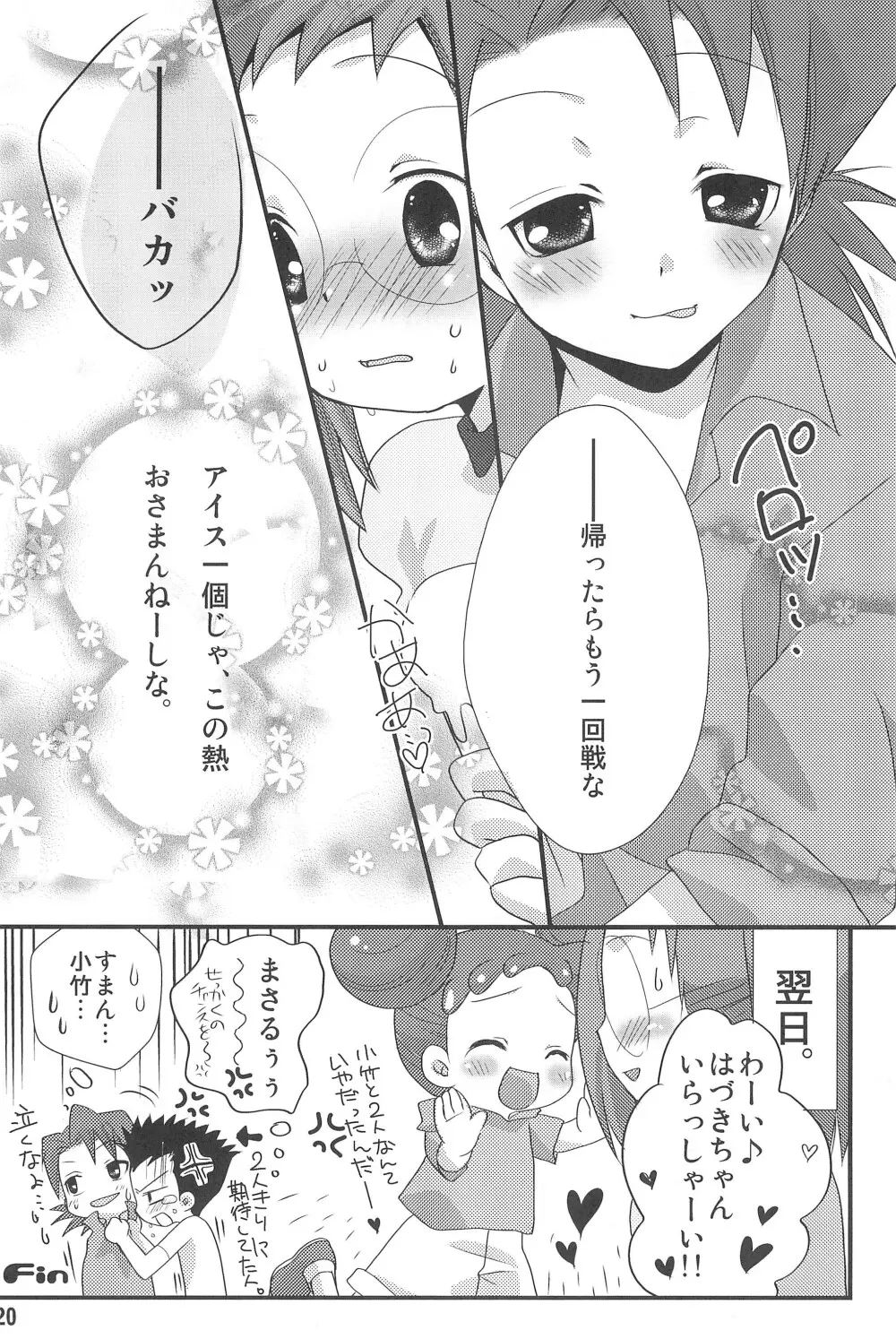 HAPPY ICE CREAM 矢田はづ本 Page.20