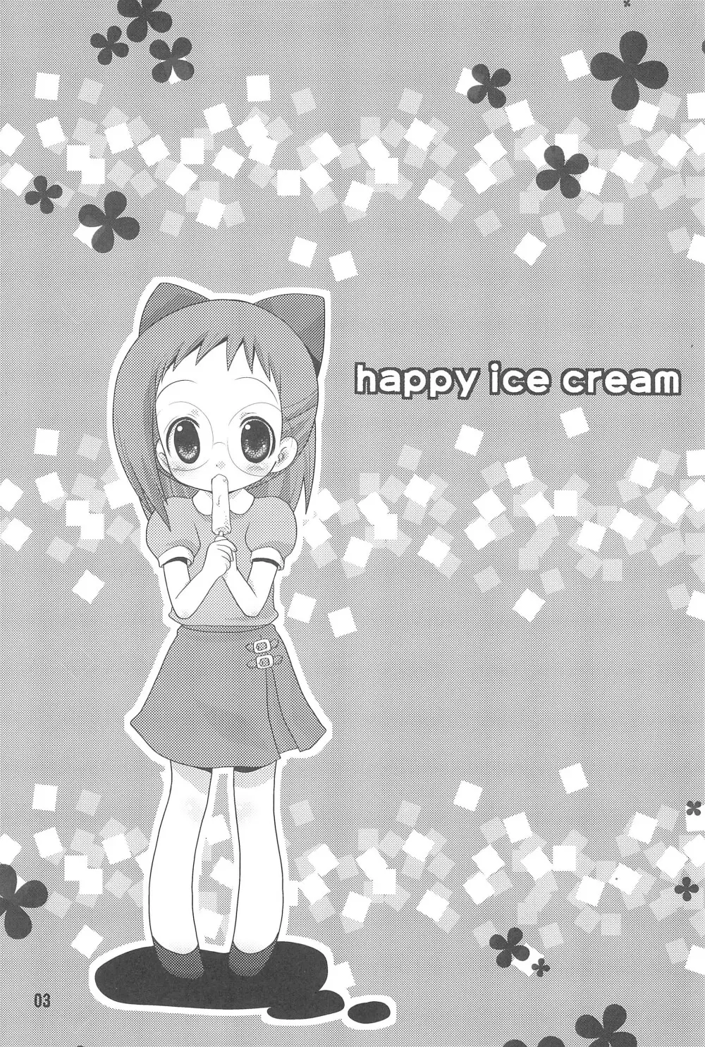 HAPPY ICE CREAM 矢田はづ本 Page.3