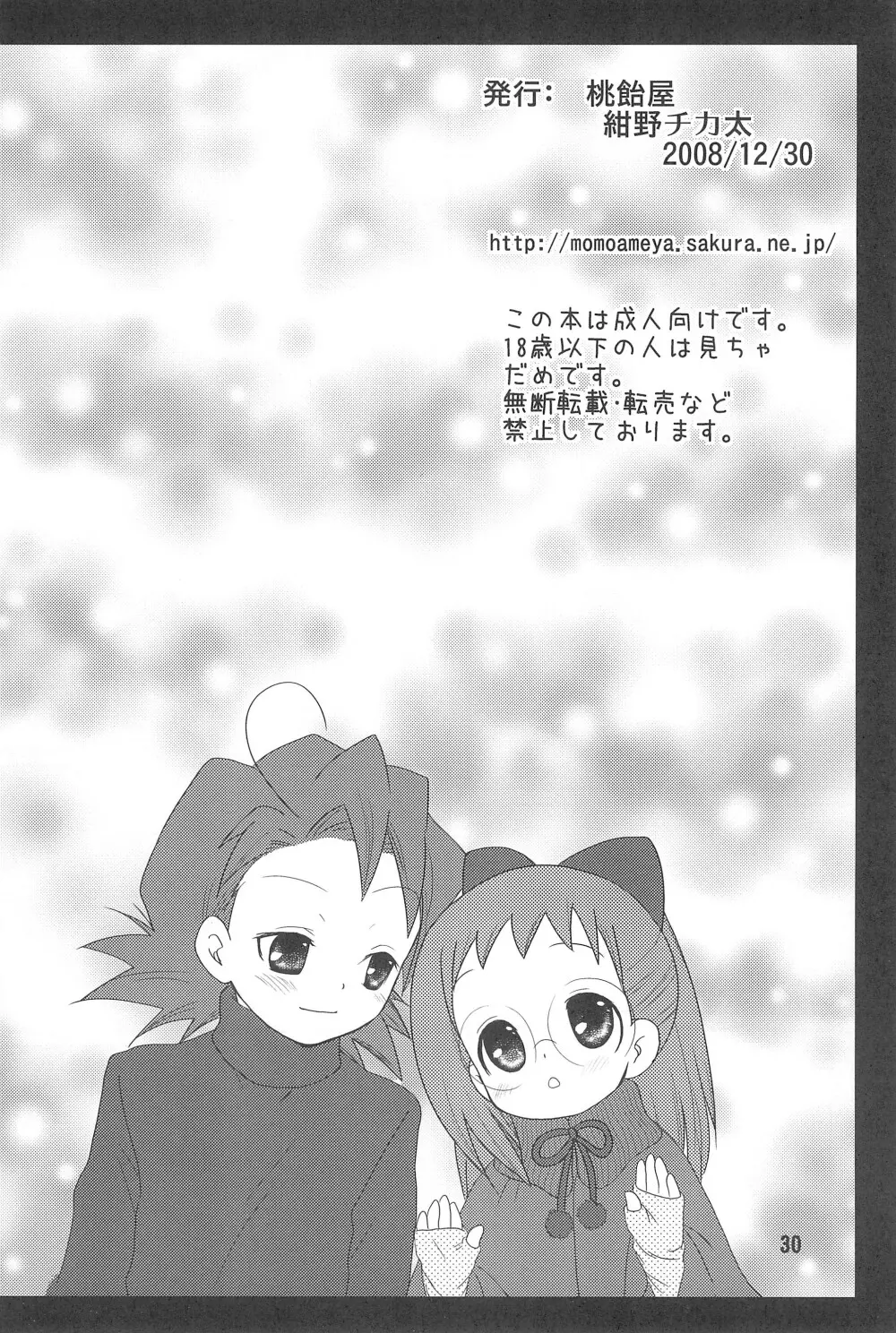 HAPPY ICE CREAM 矢田はづ本 Page.30
