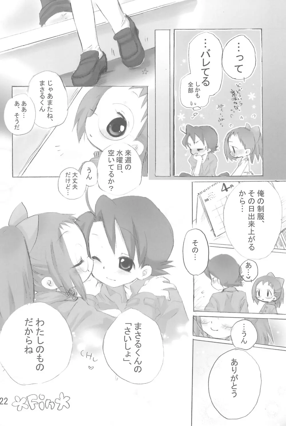 はじめて、しましょ♪ Page.22