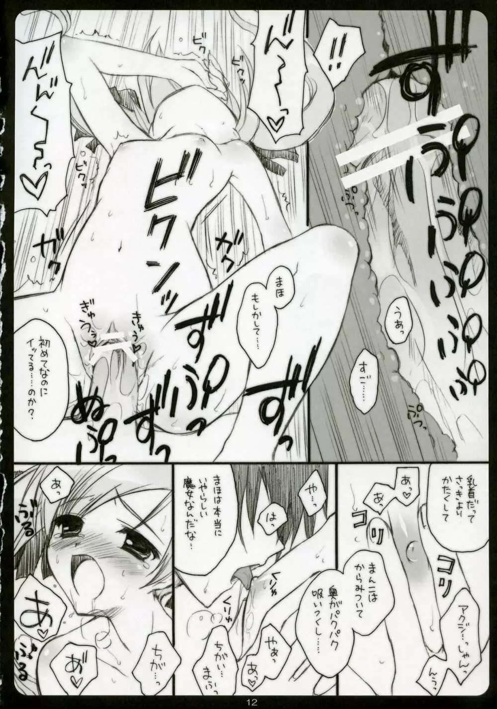 どき☆まほ！ Page.11