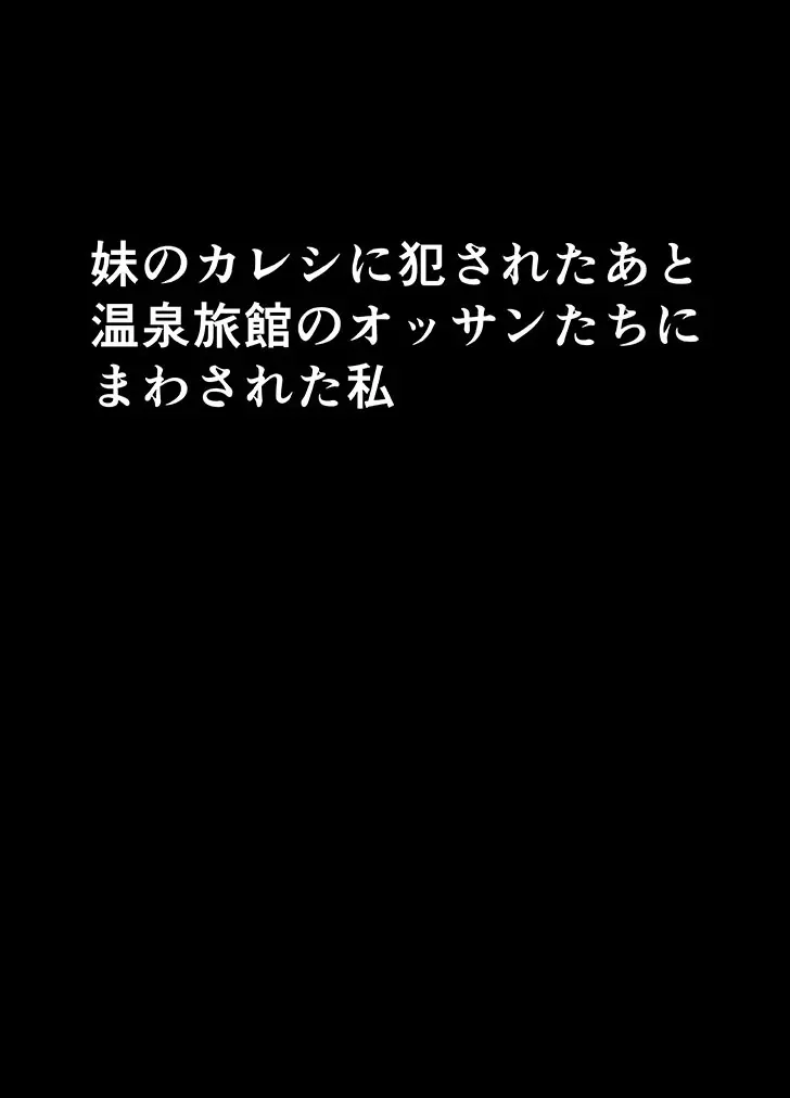 妹のカレシに犯された私~温泉旅館編~ Page.5