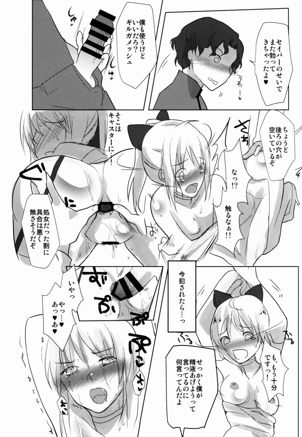 かわいそうなセイバーさん Page.23