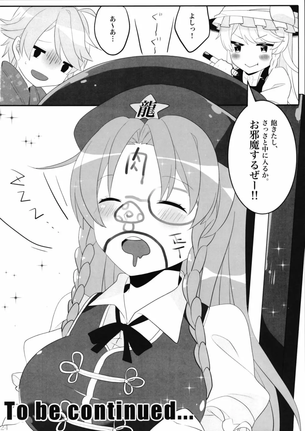 えっちな幻想郷 ～魔理沙とえっちなキノコ編～ Page.23