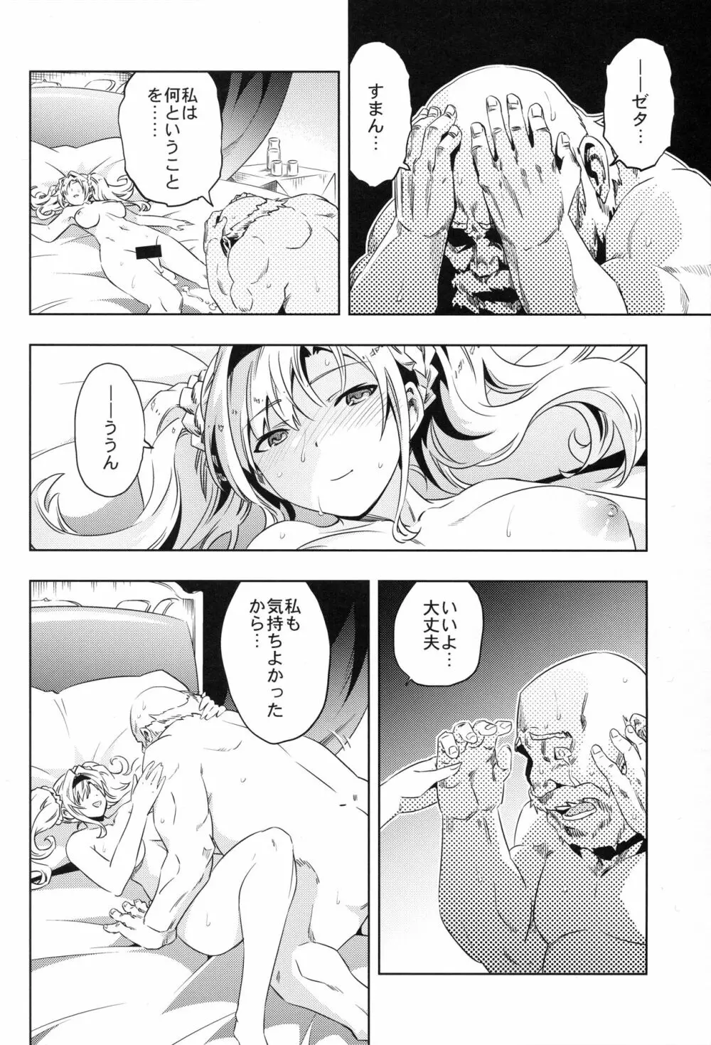 ゼタ姫、陥落。 Page.21