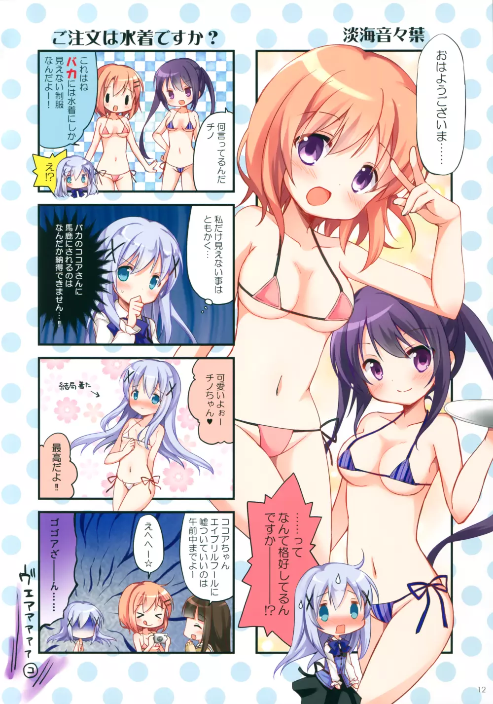 ごちうさマイクロビキニ部 ～GOCHIUSA FAN BOOK3～ Page.11