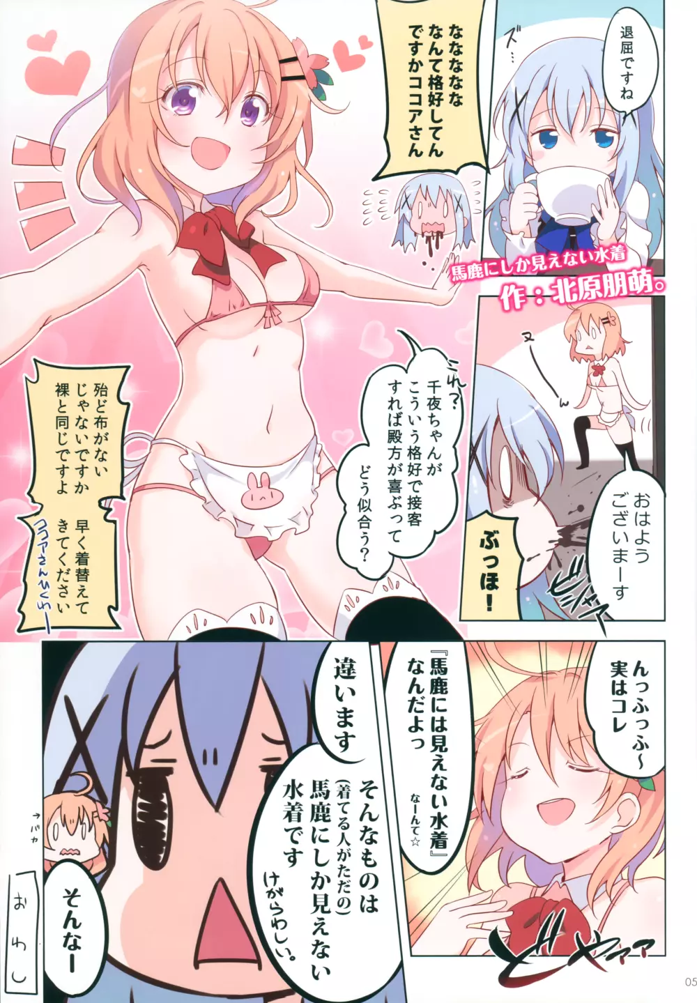 ごちうさマイクロビキニ部 ～GOCHIUSA FAN BOOK3～ Page.4