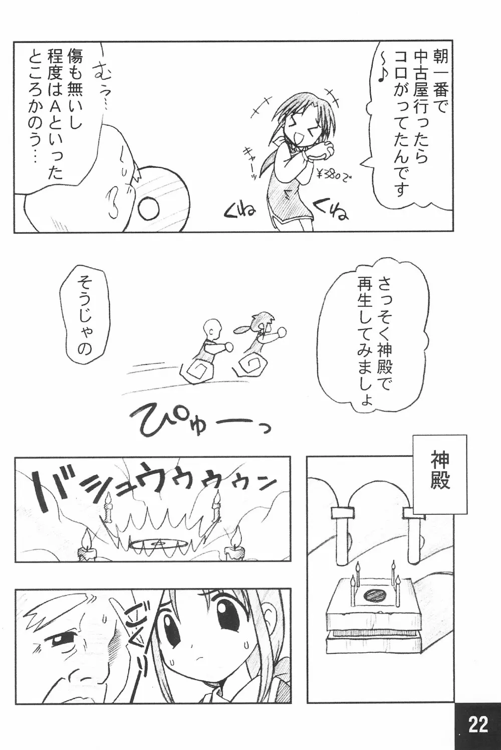 突発! まるのすけ Page.22