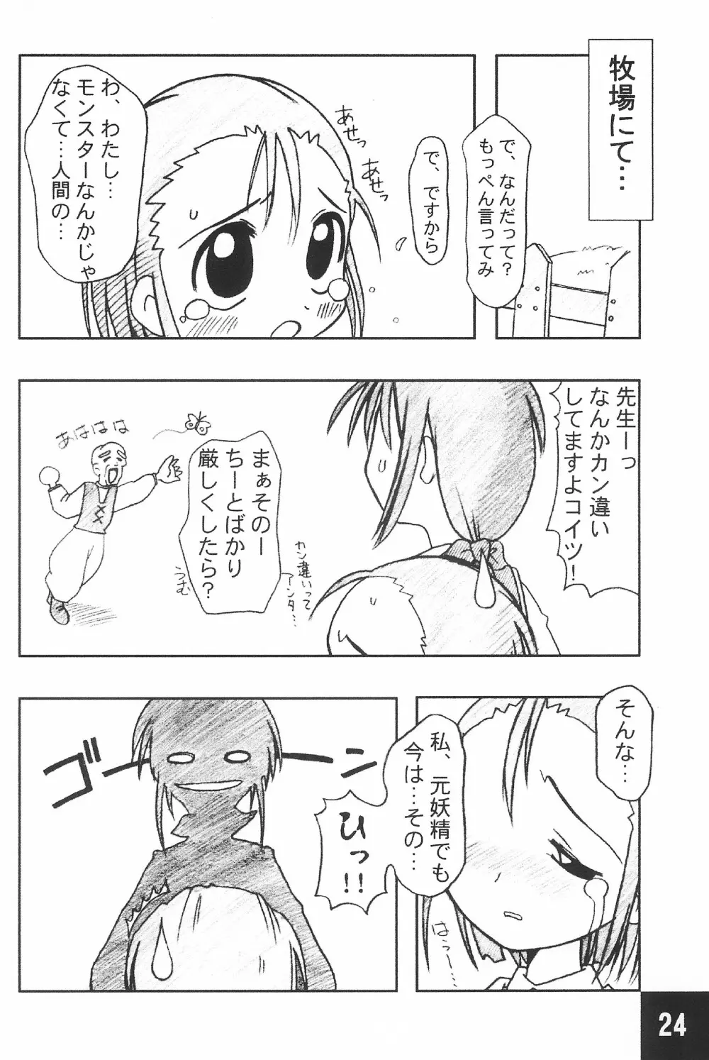 突発! まるのすけ Page.24