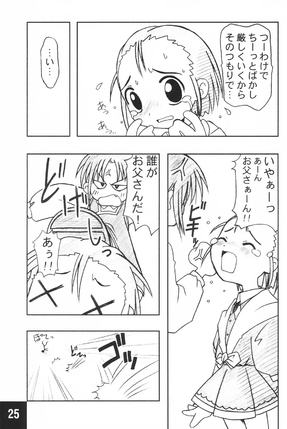 突発! まるのすけ Page.25