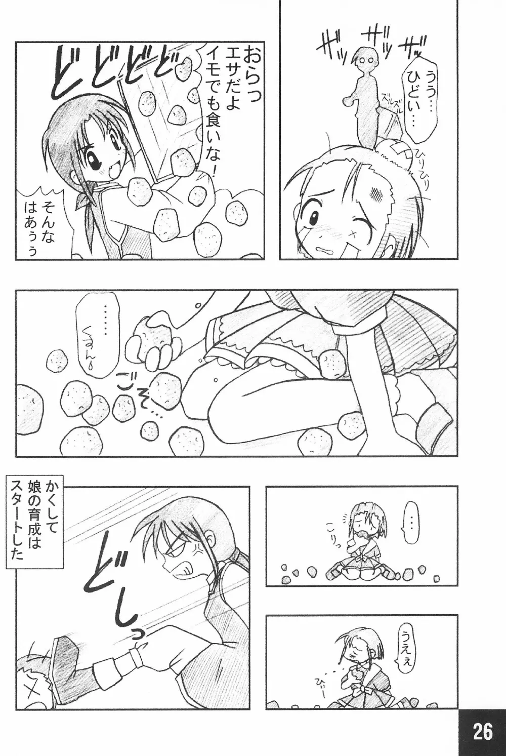 突発! まるのすけ Page.26