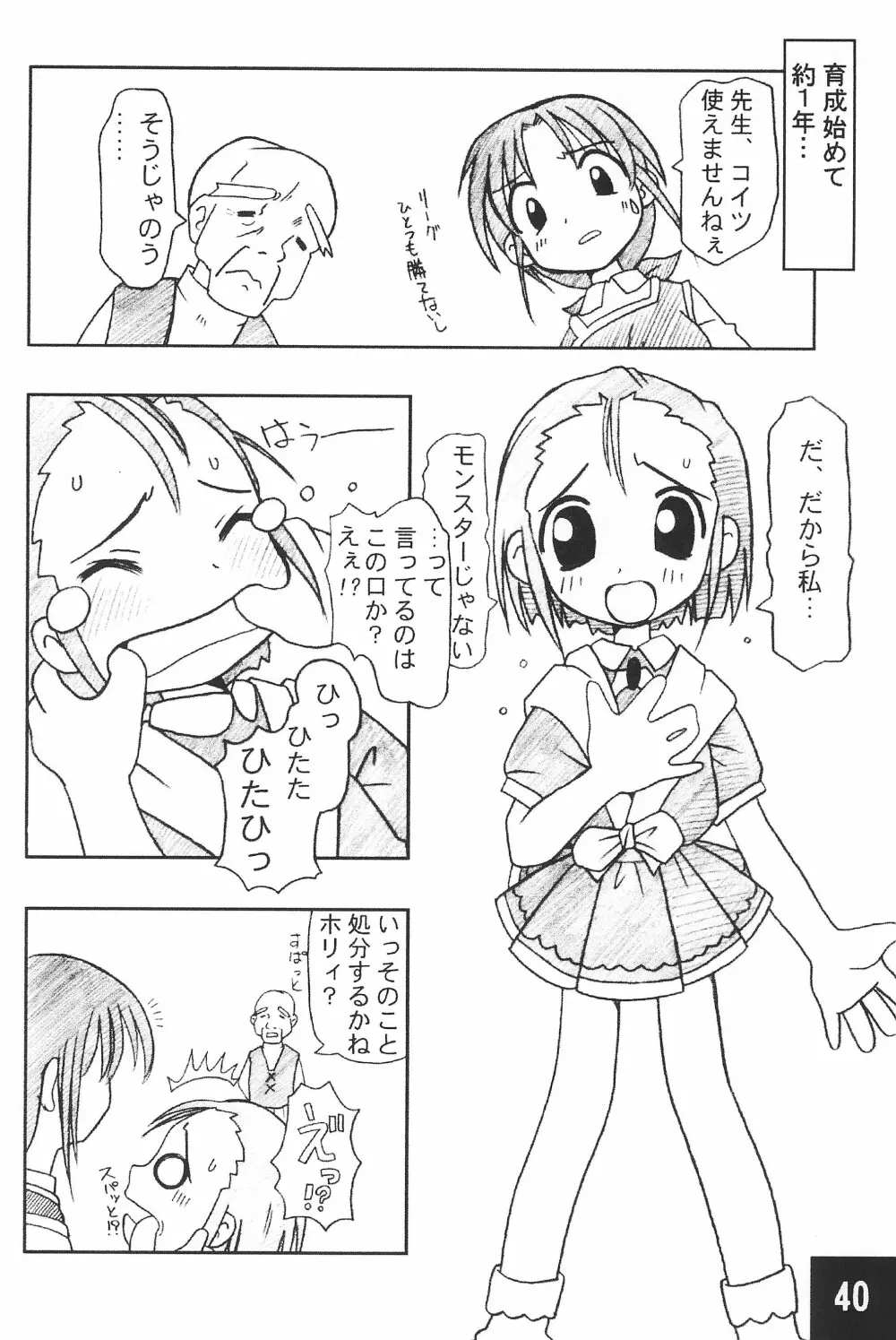 突発! まるのすけ Page.40