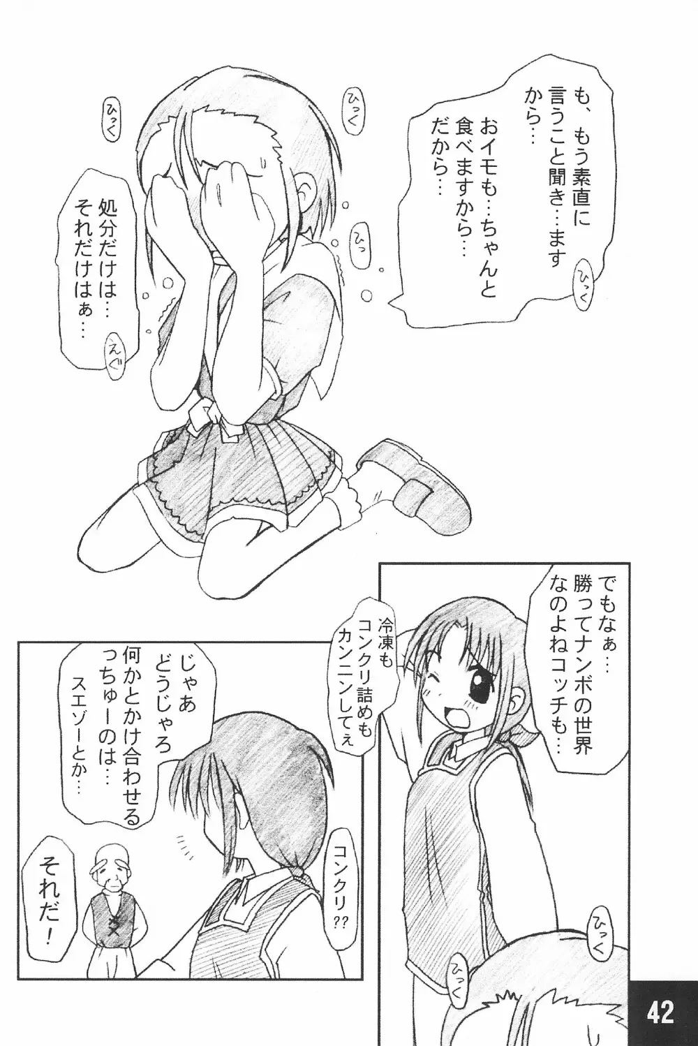 突発! まるのすけ Page.42