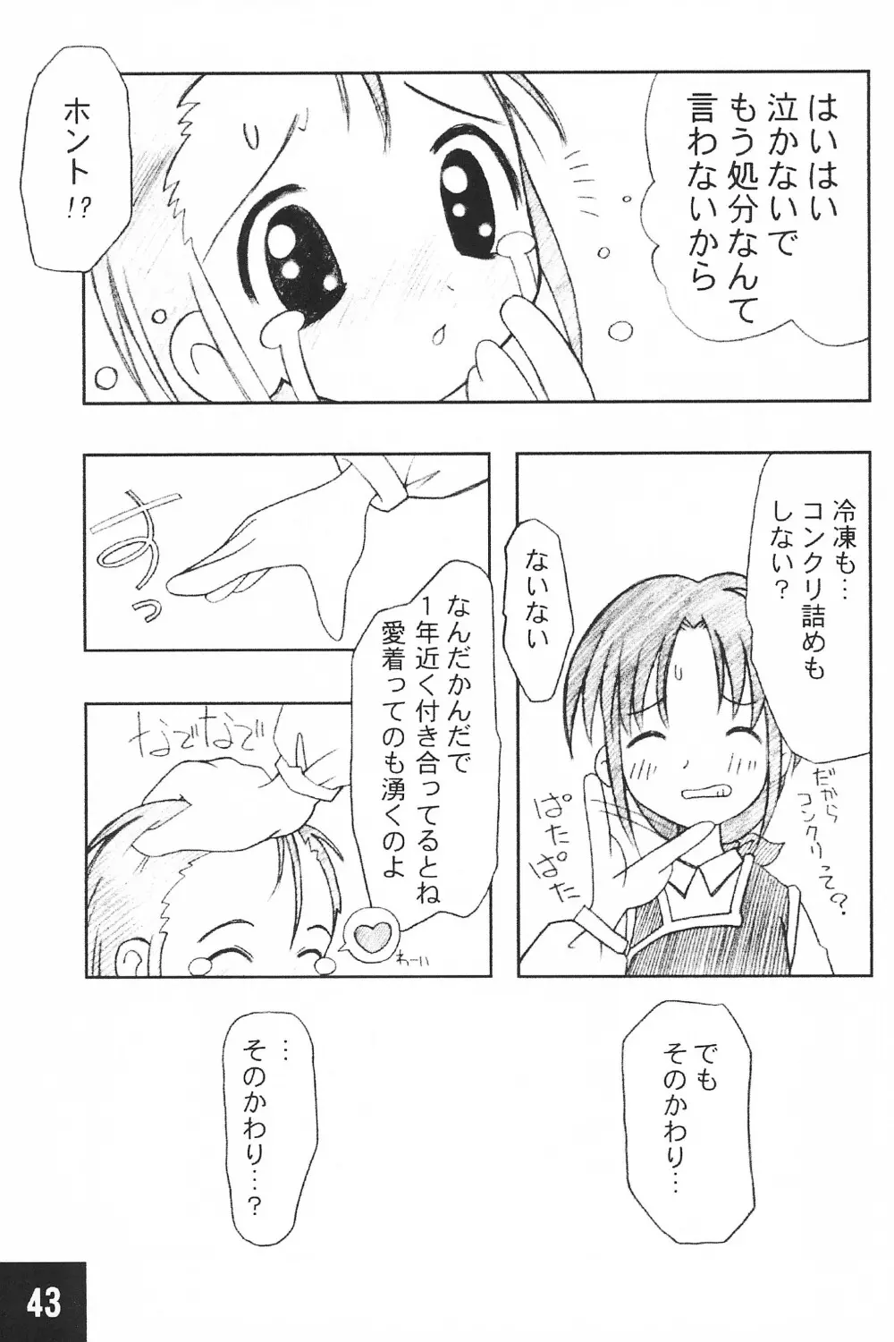 突発! まるのすけ Page.43