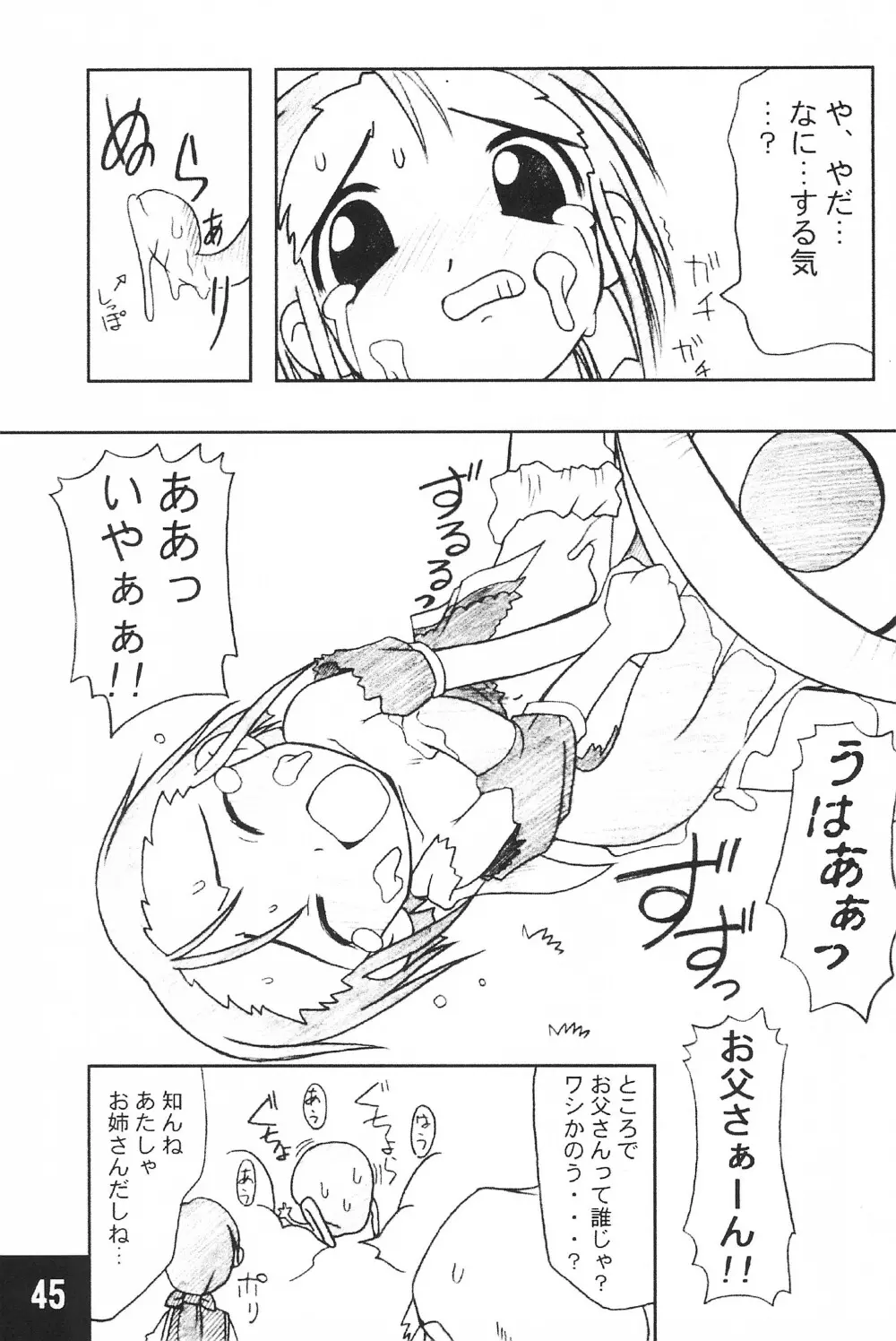 突発! まるのすけ Page.45