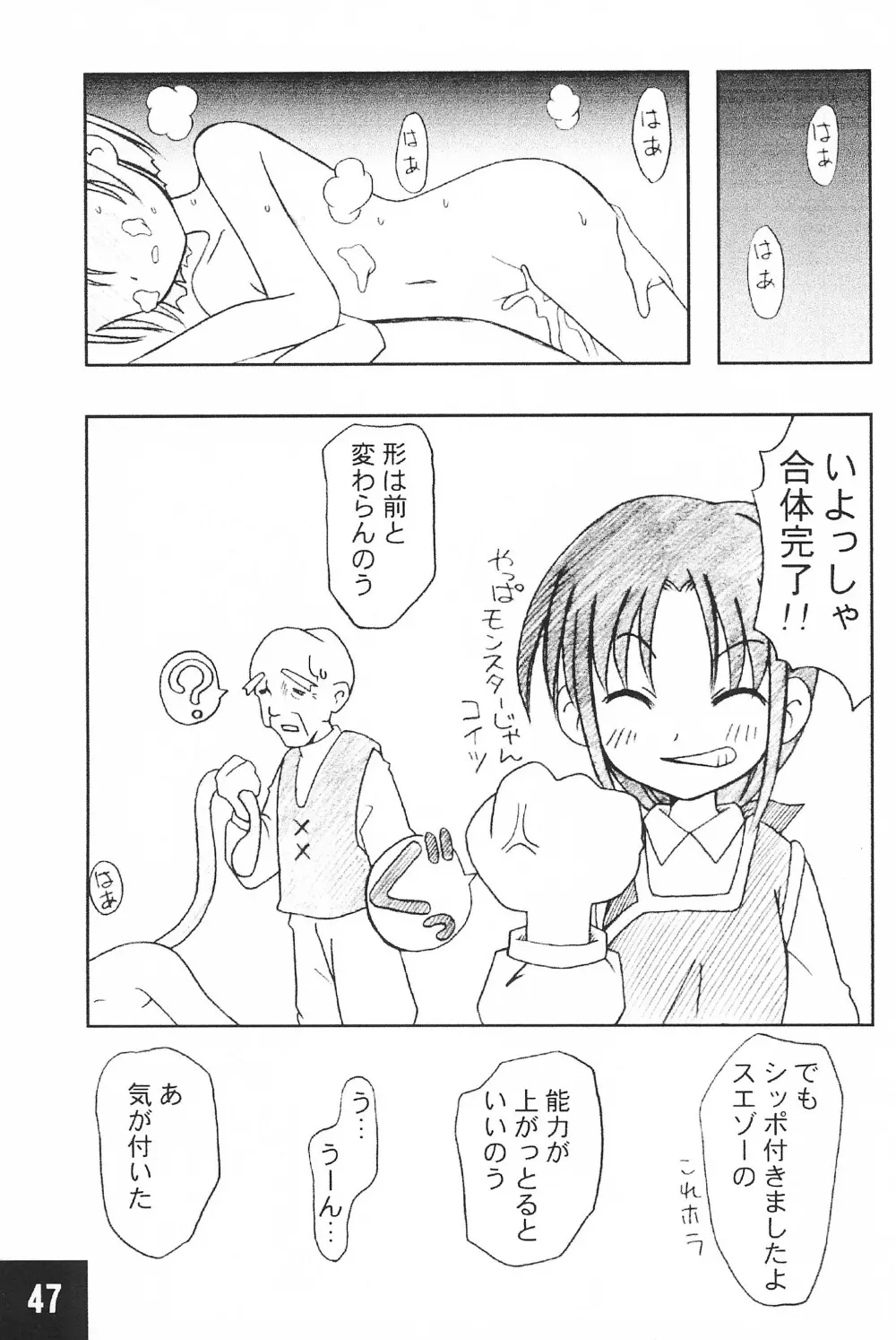 突発! まるのすけ Page.47